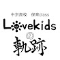 中京高校保育class『love kids』の軌跡