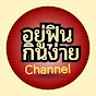 อยู่​ฟินกินง่าย Channel​