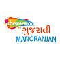 Shemaroo Gujarati Manoranjan