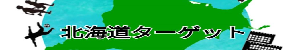 北海道ターゲット