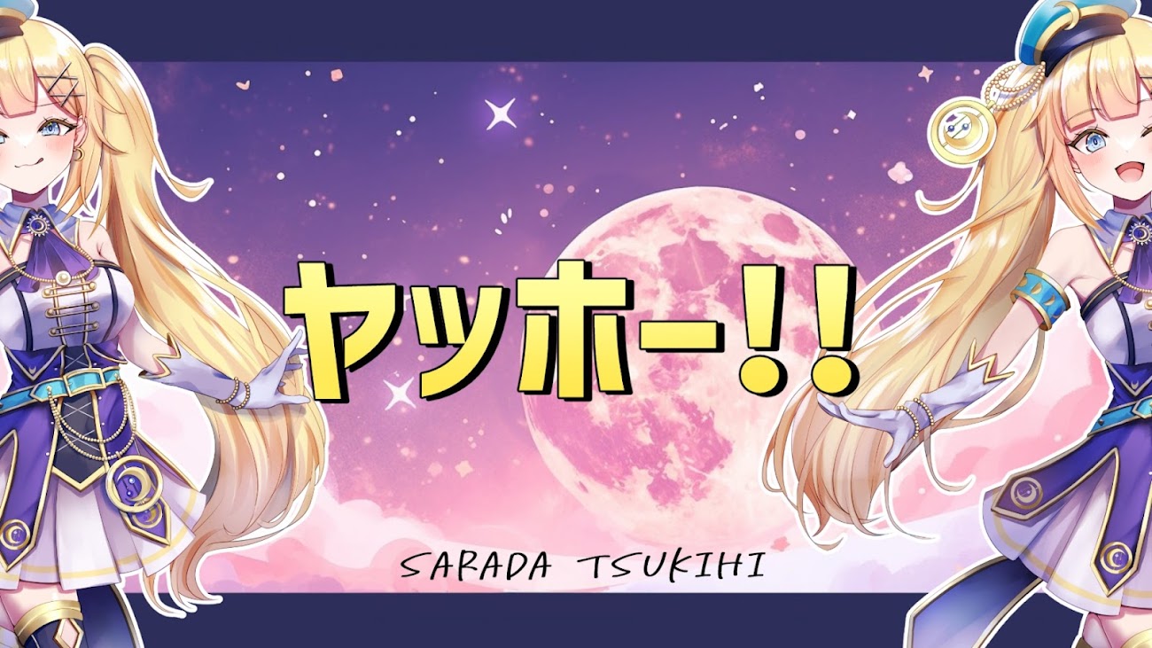 チャンネル「月火さらダ sarada tsukihi」のバナー