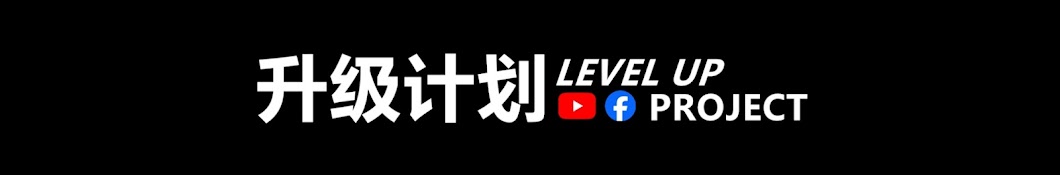 升级计划 Level up project