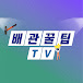 배관꿀팁TV