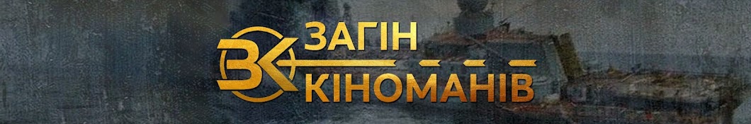 Загін Кіноманів Banner