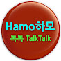 HamoTalkTalk