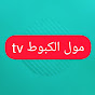 مول الكبوطmol lkbot tv_ tv