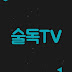 술독tv