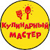 Кулинарный Мастер