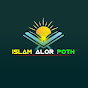 islam alor poth    ইসলাম আলোর পথ