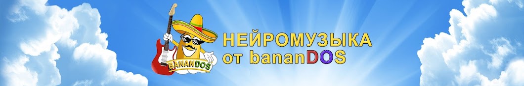 Нейромузыка от bananDOS