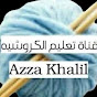 قناة تعليم الكروشيه  Azza khalil crochet 