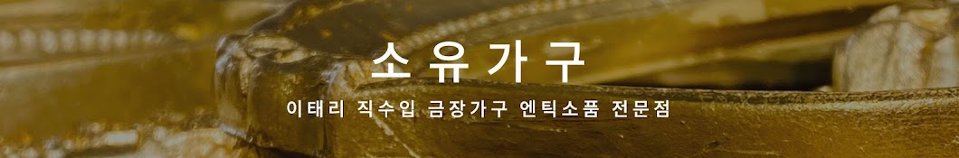 소유가구 이태리가구