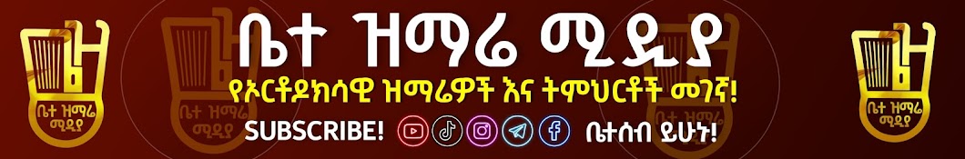 ቤተ ዝማሬ ሚዲያ- Bete Zimare Media