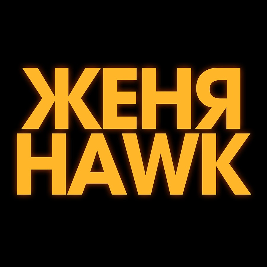 Фото женя hawk