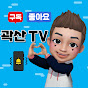 곽산TV