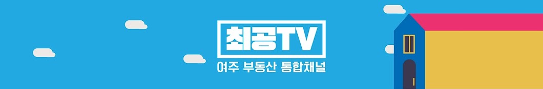 최공TV여주부동산