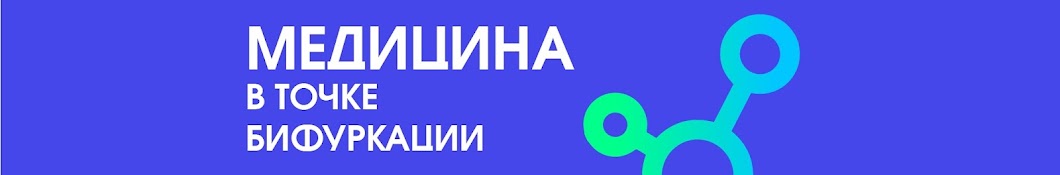 Медицина в точке бифуркации