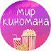 logo МИР КИНОМАНА