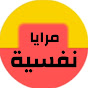 مرايا نفسية