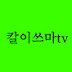 칼이쓰마TV