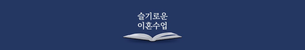 슬기로운 이혼수업