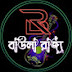 বাউলা রাজ্য(baula rajjo)