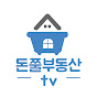 돈쭐부동산tv