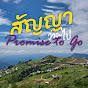 สัญญาว่าจะไป Promise to Go