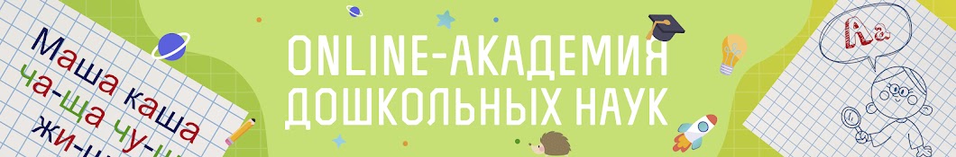 Online-Академия дошкольных наук