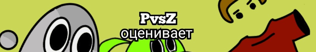 PvsZ оценивает