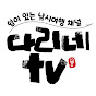 다리네TV