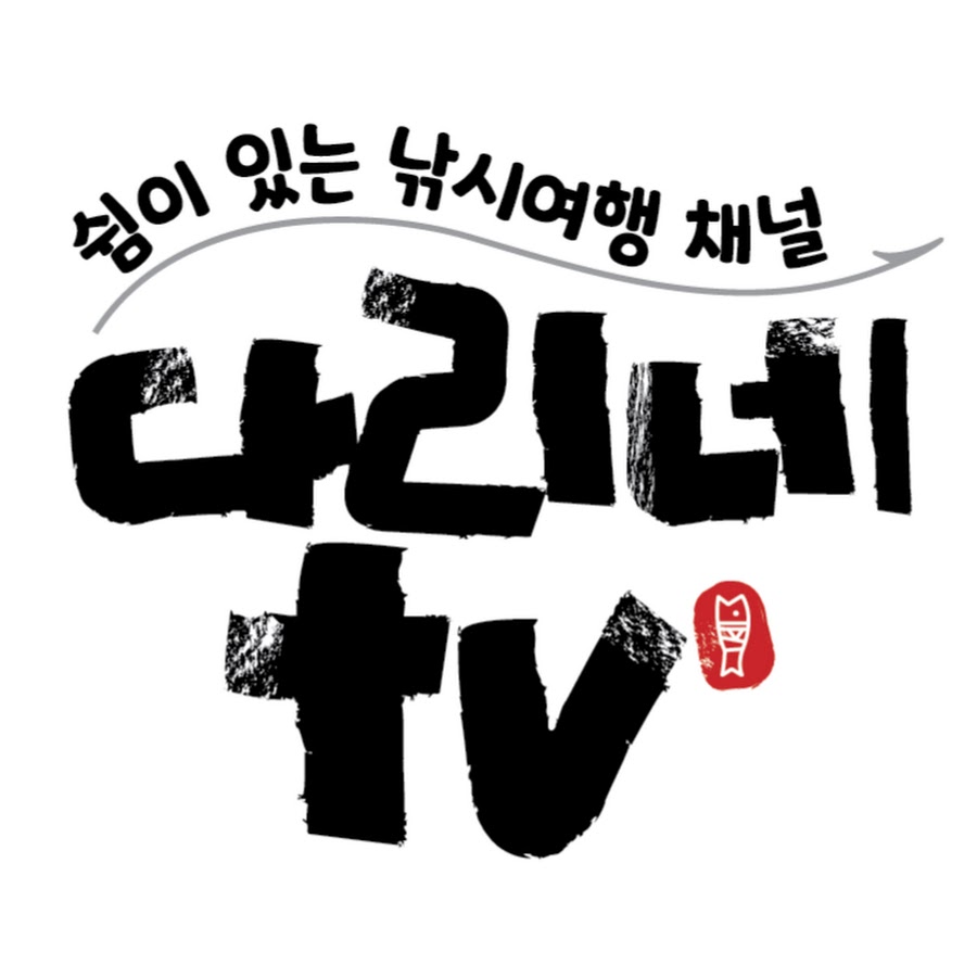 다리네TV