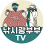 낚시광부부TV-낚쥬&문정곰