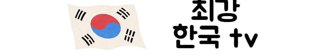 최강한국tv