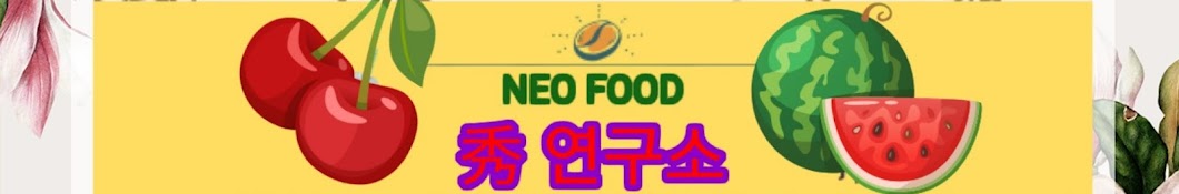 NEO FOOD 秀 연구소