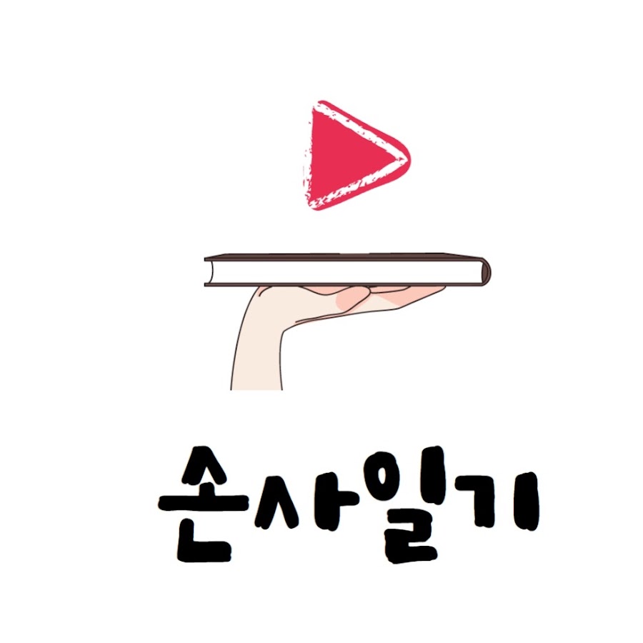 손사일기 - YouTube 손사일기