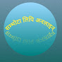 Sambhota Lipi Online सम्भोट लिपि अन्लाईन