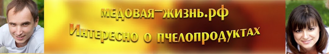 Медовая-жизнь