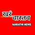 खरं वास्तव khar vastv marathi 