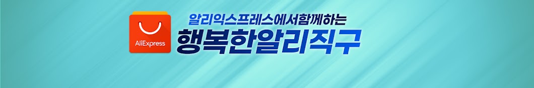 행복한알리직구