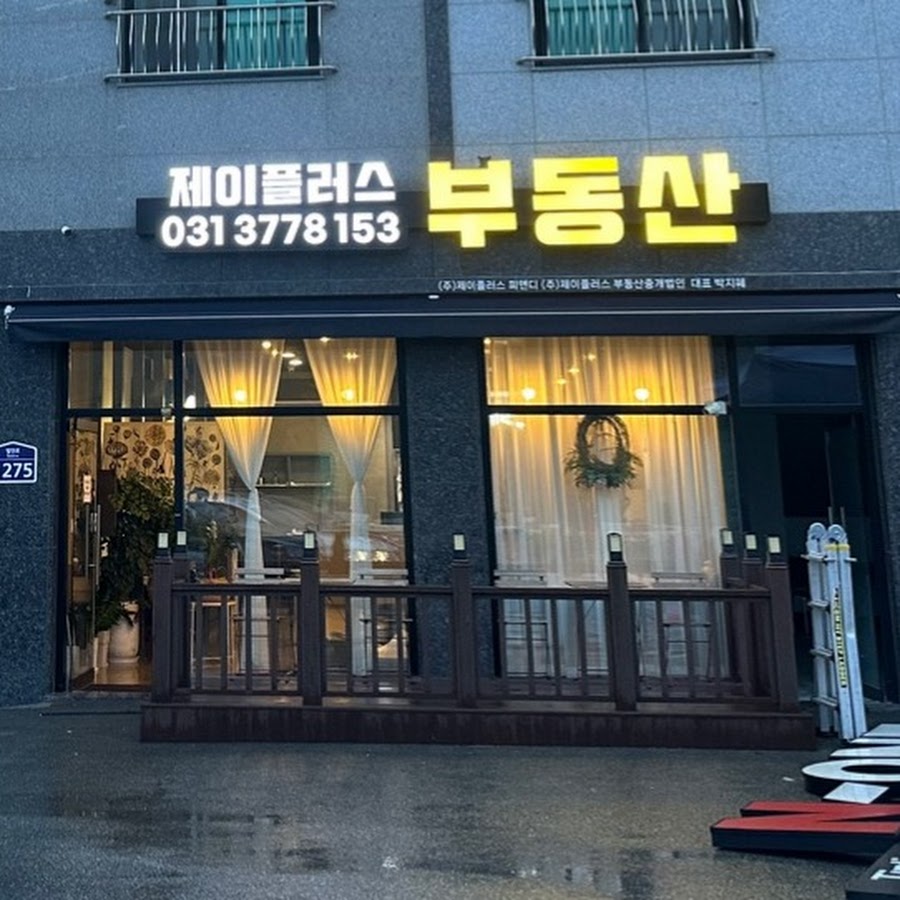 (주)제이플러스부동산중개법인 - YouTube (주)제이플러스부동산중개법인