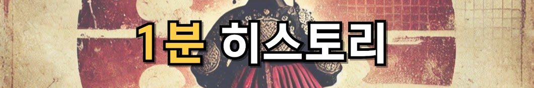 1분 히스토리