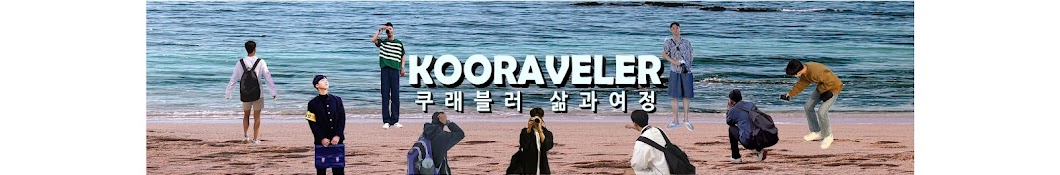 쿠래블러 KOOraveler