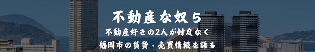 不動産な奴ら