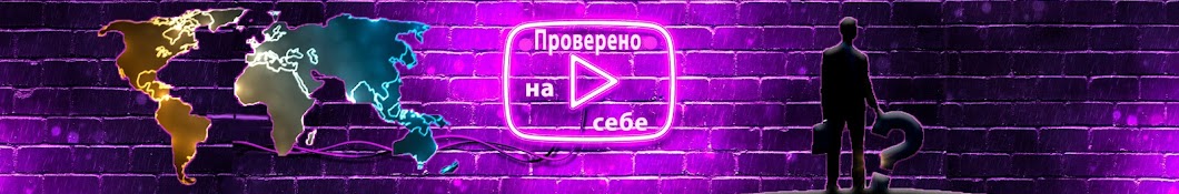 Проверено на себе