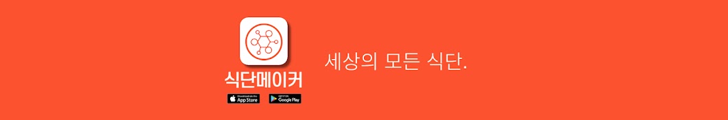 식단메이커