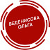 logo Ольга Веденисова