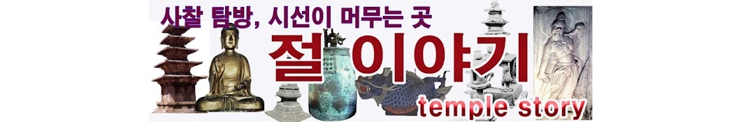 절 이야기