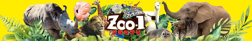 ZOO-1グランプリ【公式】