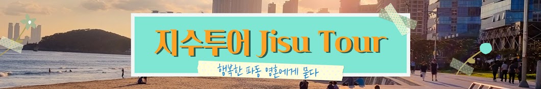 지수투어 Jisutour